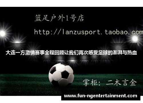 大连一方激情赛事全程回顾让我们再次感受足球的澎湃与热血