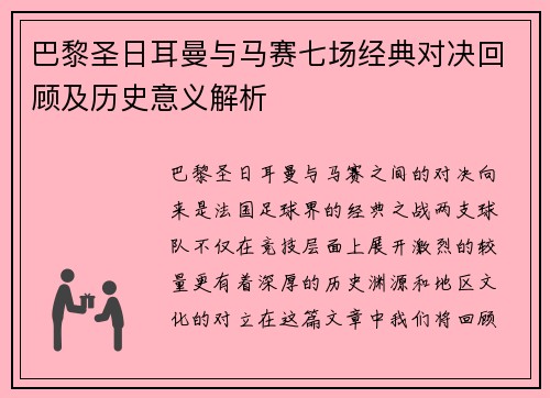 巴黎圣日耳曼与马赛七场经典对决回顾及历史意义解析