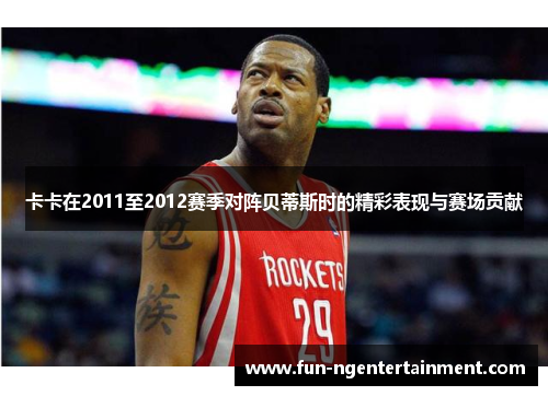 卡卡在2011至2012赛季对阵贝蒂斯时的精彩表现与赛场贡献