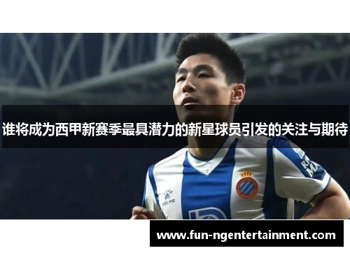 谁将成为西甲新赛季最具潜力的新星球员引发的关注与期待