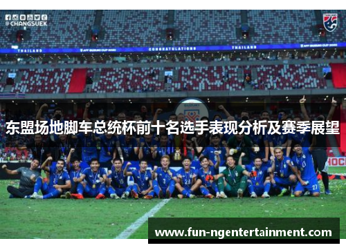 东盟场地脚车总统杯前十名选手表现分析及赛季展望