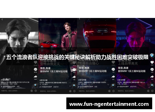 五个流浪者队迎接挑战的关键秘诀解析助力战胜困难突破极限