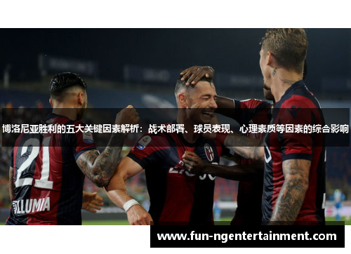 博洛尼亚胜利的五大关键因素解析：战术部署、球员表现、心理素质等因素的综合影响