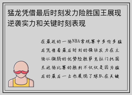 猛龙凭借最后时刻发力险胜国王展现逆袭实力和关键时刻表现