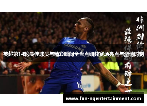 英超第14轮最佳球员与精彩瞬间全盘点细数赛场亮点与激情时刻