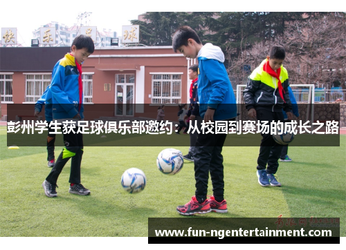 彭州学生获足球俱乐部邀约：从校园到赛场的成长之路