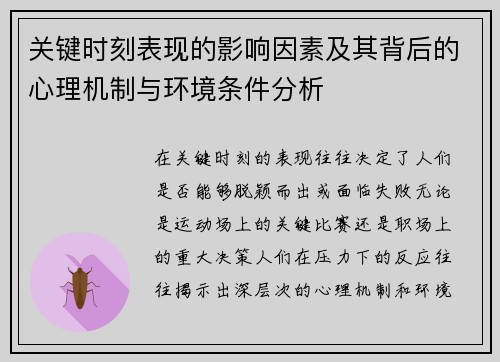 关键时刻表现的影响因素及其背后的心理机制与环境条件分析