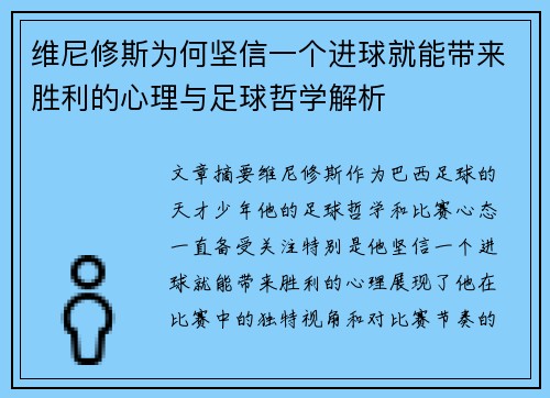 维尼修斯为何坚信一个进球就能带来胜利的心理与足球哲学解析
