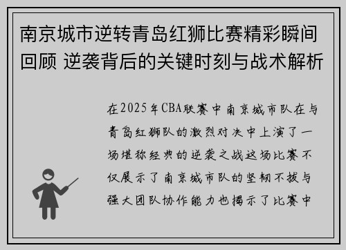南京城市逆转青岛红狮比赛精彩瞬间回顾 逆袭背后的关键时刻与战术解析