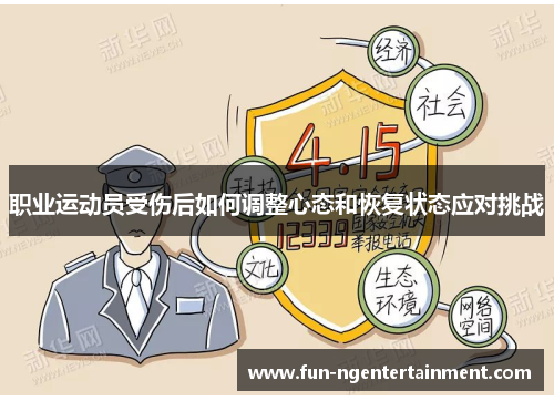 职业运动员受伤后如何调整心态和恢复状态应对挑战