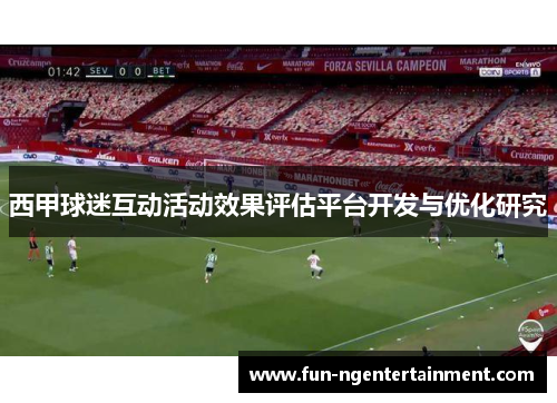 西甲球迷互动活动效果评估平台开发与优化研究