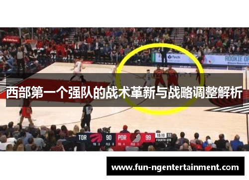 西部第一个强队的战术革新与战略调整解析