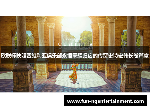 欧联杯映照塞维利亚俱乐部永恒荣耀归宿的传奇史诗宏伟长卷篇章 欧联杯映照塞维利亚俱乐部永恒荣耀归宿的传奇史诗宏伟长卷篇章