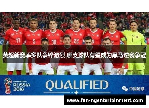 英超新赛季多队争锋激烈 哪支球队有望成为黑马逆袭争冠