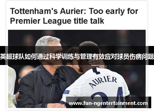 英超球队如何通过科学训练与管理有效应对球员伤病问题