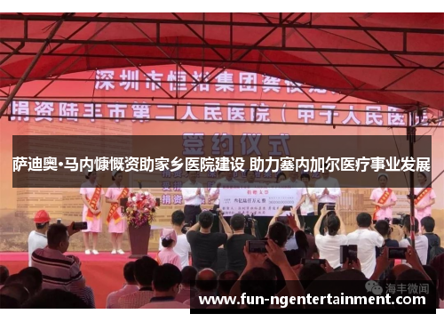 萨迪奥·马内慷慨资助家乡医院建设 助力塞内加尔医疗事业发展