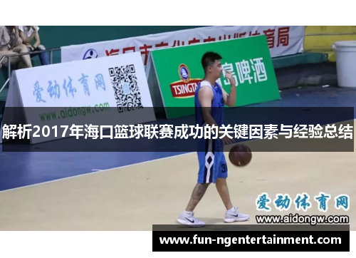 解析2017年海口篮球联赛成功的关键因素与经验总结
