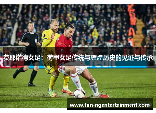 费耶诺德女足：荷甲女足传统与辉煌历史的见证与传承