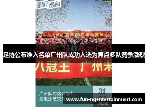 足协公布准入名单广州队成功入选为焦点多队竞争激烈