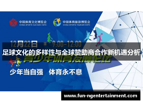 足球文化的多样性与全球赞助商合作新机遇分析