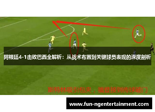 阿根廷4-1击败巴西全解析：从战术布置到关键球员表现的深度剖析