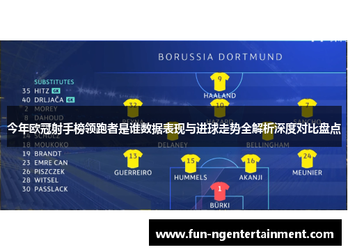 今年欧冠射手榜领跑者是谁数据表现与进球走势全解析深度对比盘点