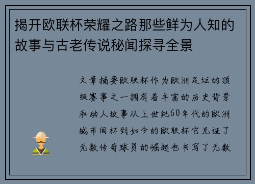 揭开欧联杯荣耀之路那些鲜为人知的故事与古老传说秘闻探寻全景