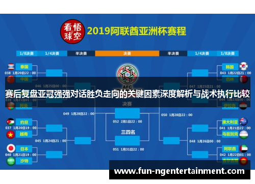 赛后复盘亚冠强强对话胜负走向的关键因素深度解析与战术执行比较