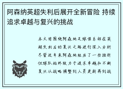 阿森纳英超失利后展开全新冒险 持续追求卓越与复兴的挑战
