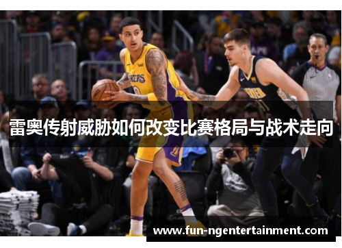 雷奥传射威胁如何改变比赛格局与战术走向