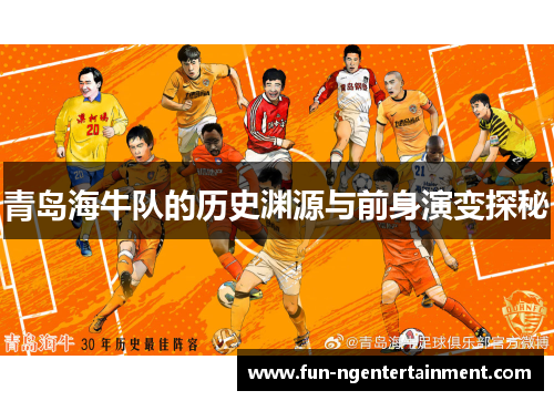 青岛海牛队的历史渊源与前身演变探秘