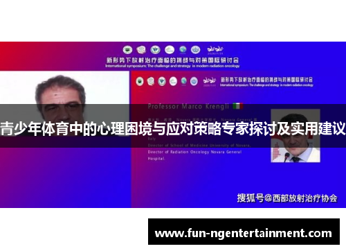 青少年体育中的心理困境与应对策略专家探讨及实用建议