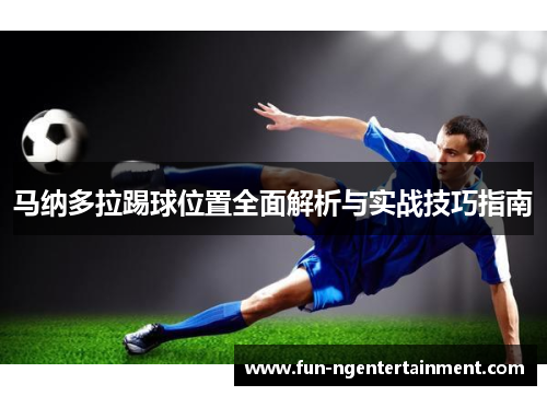 马纳多拉踢球位置全面解析与实战技巧指南