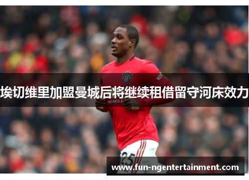 埃切维里加盟曼城后将继续租借留守河床效力 埃切维里加盟曼城后将继续租借留守河床效力