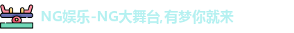 ng娱乐